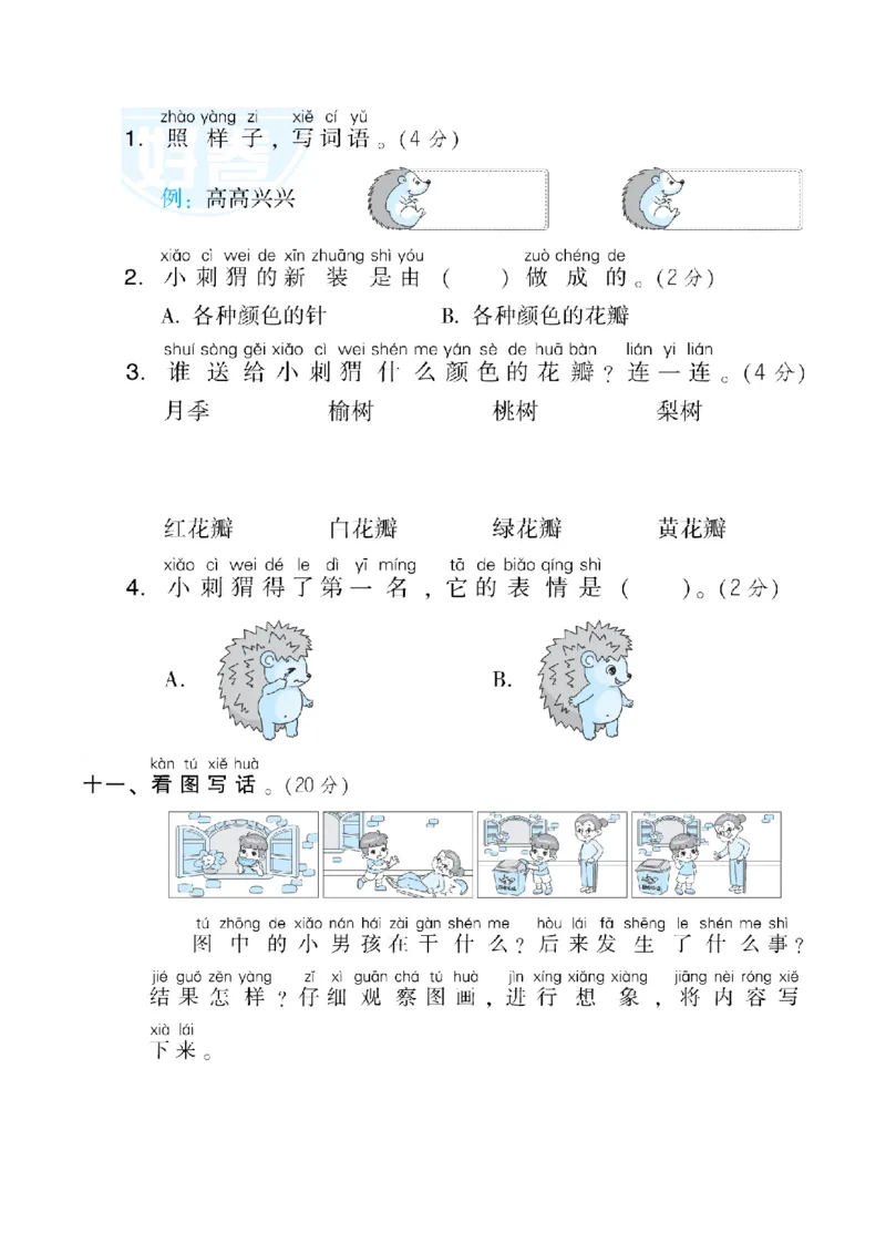 期末测试卷2_一年级语文下册（统编版）_老课标资料_期末试卷