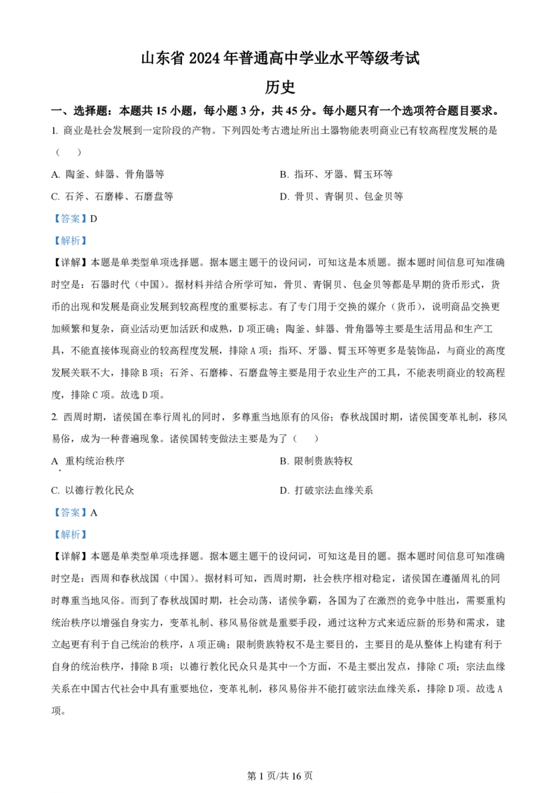 2024年高考历史试卷（山东）（解析卷）_历史历年高考真题_新&middot;PDF版2008-2025&middot;高考历史真题_历史（按年份分类）2008-2025_2024&middot;历史高考真题