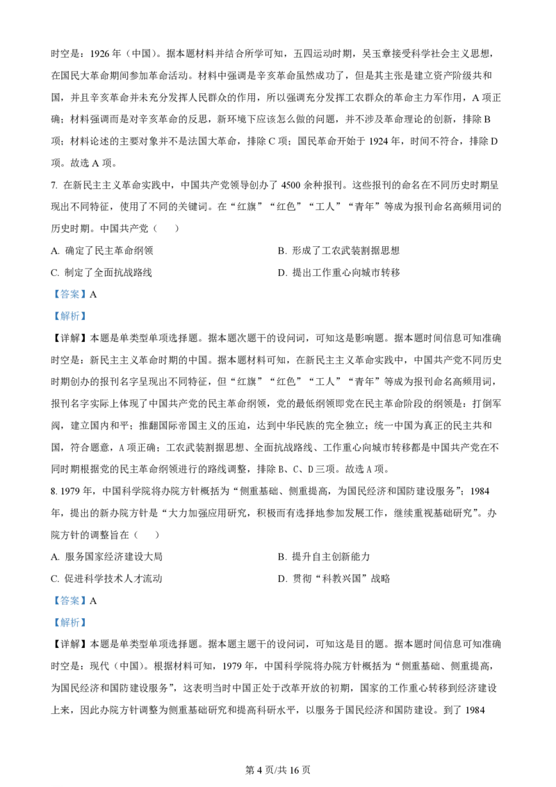 2024年高考历史试卷（山东）（解析卷）_历史历年高考真题_新&middot;PDF版2008-2025&middot;高考历史真题_历史（按年份分类）2008-2025_2024&middot;历史高考真题