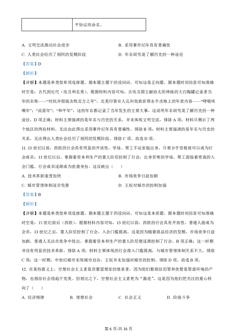 2024年高考历史试卷（山东）（解析卷）_历史历年高考真题_新&middot;PDF版2008-2025&middot;高考历史真题_历史（按年份分类）2008-2025_2024&middot;历史高考真题