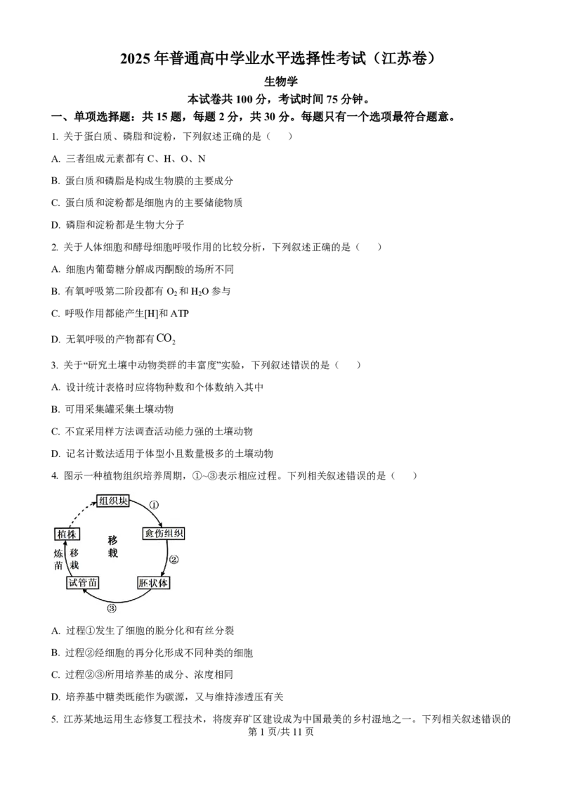 2025年高考生物试卷（江苏卷）（空白卷）_生物历年高考真题_新&middot;PDF版2008-2025&middot;高考生物真题_生物（按年份分类）2008-2025_2025&middot;高考生物真题