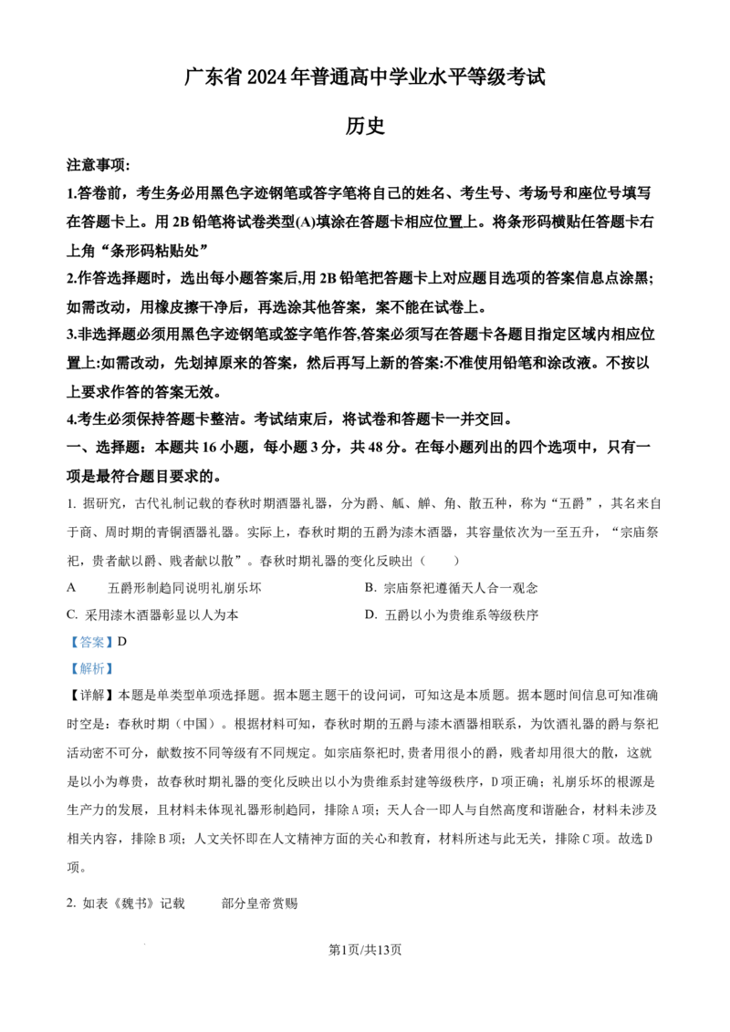 2024年高考历史试卷（广东）（解析卷）_历史历年高考真题_新&middot;Word版2008-2025&middot;高考历史真题_历史（按年份分类）2008-2025_2024&middot;历史高考真题(1)