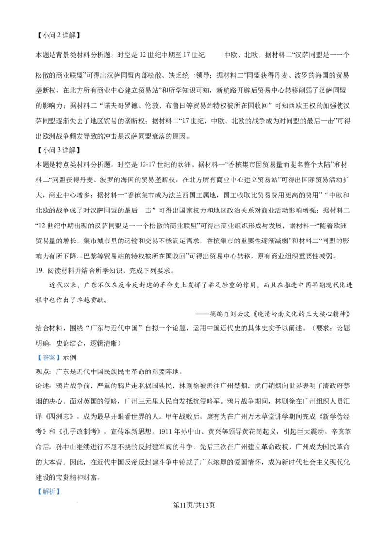 2024年高考历史试卷（广东）（解析卷）_历史历年高考真题_新&middot;Word版2008-2025&middot;高考历史真题_历史（按年份分类）2008-2025_2024&middot;历史高考真题(1)