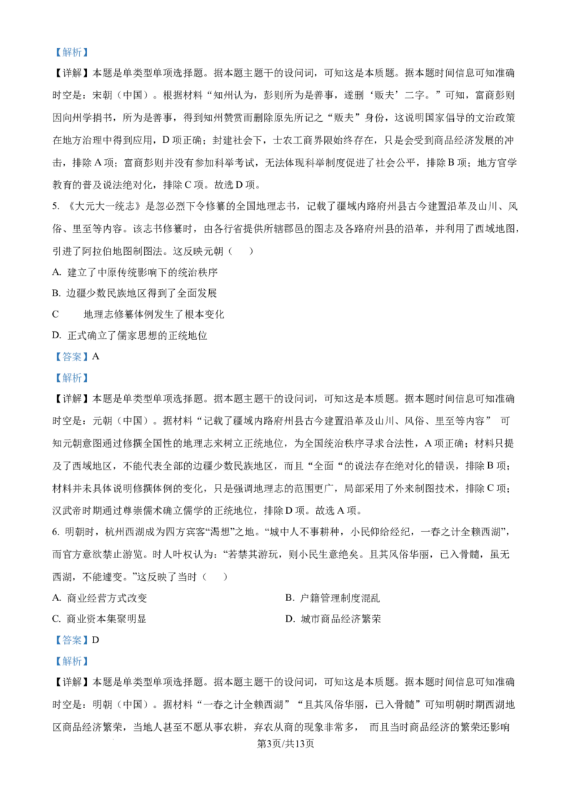 2024年高考历史试卷（广东）（解析卷）_历史历年高考真题_新&middot;Word版2008-2025&middot;高考历史真题_历史（按年份分类）2008-2025_2024&middot;历史高考真题(1)