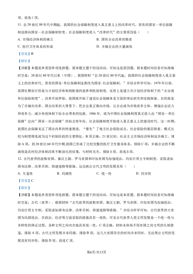 2024年高考历史试卷（广东）（解析卷）_历史历年高考真题_新&middot;Word版2008-2025&middot;高考历史真题_历史（按年份分类）2008-2025_2024&middot;历史高考真题(1)