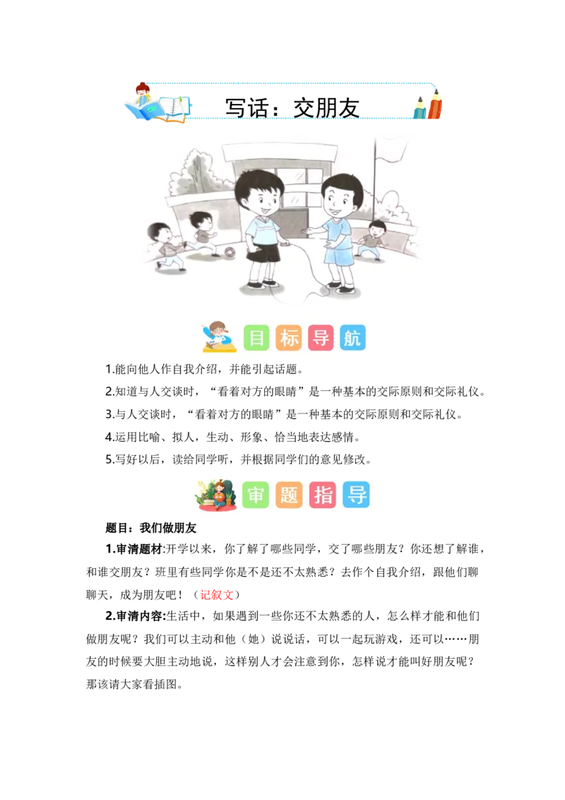 第五单元写话：交朋友（教学设计）-（统编版&middot;2024秋）_一年级语文上册（统编版）_单元写作能力提升_2024新课标