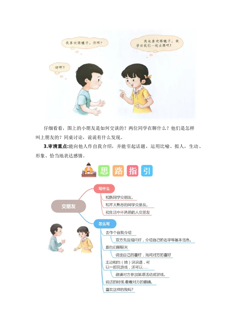 第五单元写话：交朋友（教学设计）-（统编版&middot;2024秋）_一年级语文上册（统编版）_单元写作能力提升_2024新课标