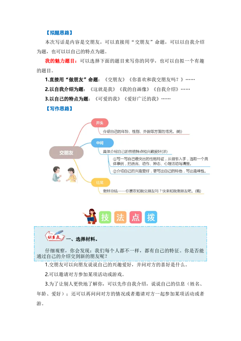 第五单元写话：交朋友（教学设计）-（统编版&middot;2024秋）_一年级语文上册（统编版）_单元写作能力提升_2024新课标