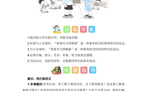 第五单元写话：交朋友（教学设计）-（统编版&middot;2024秋）_一年级语文上册（统编版）_单元写作能力提升_2024新课标