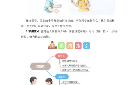 第五单元写话：交朋友（教学设计）-（统编版&middot;2024秋）_一年级语文上册（统编版）_单元写作能力提升_2024新课标