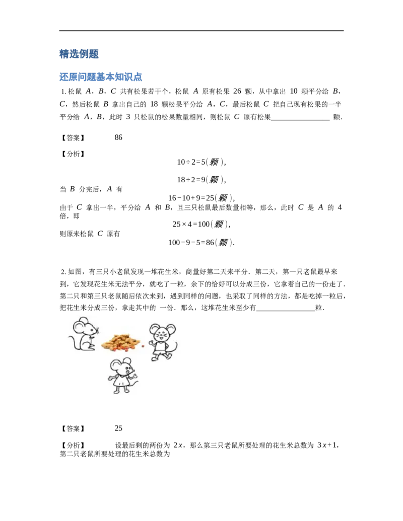 《应用题》经典还原问题基本知识点-4星题（含解析）全国通用版_小学数学母题大全一二三四五六年级上下册一题多解题母题解_《经典应用题》（含详解）
