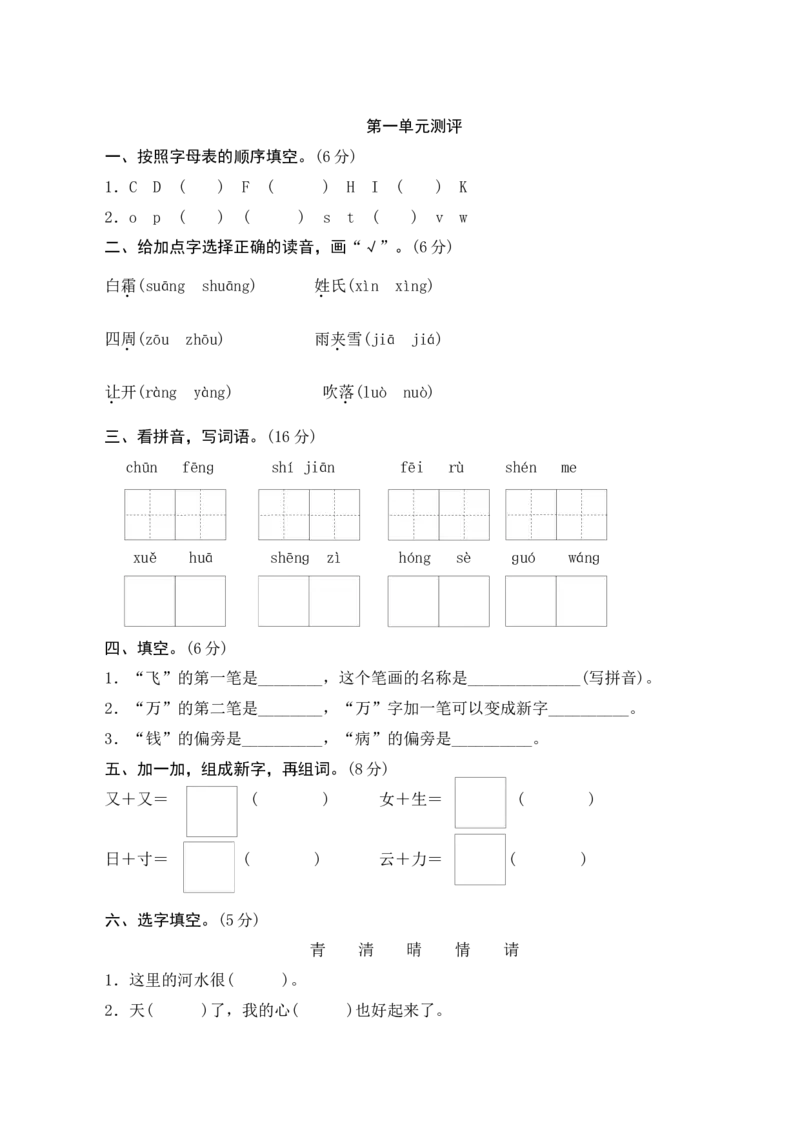 第一单元测评_一年级语文下册（统编版）_老课标资料_期中+期末_单元期中期末测评