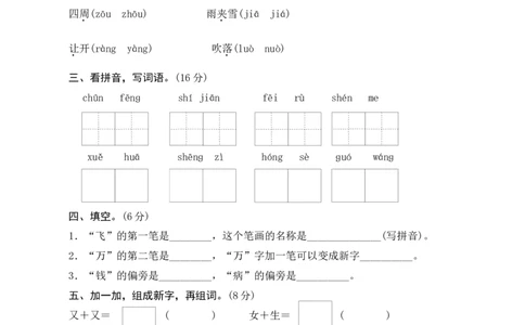 第一单元测评_一年级语文下册（统编版）_老课标资料_期中+期末_单元期中期末测评