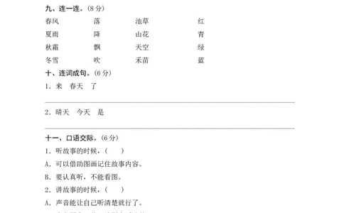 第一单元测评_一年级语文下册（统编版）_老课标资料_期中+期末_单元期中期末测评