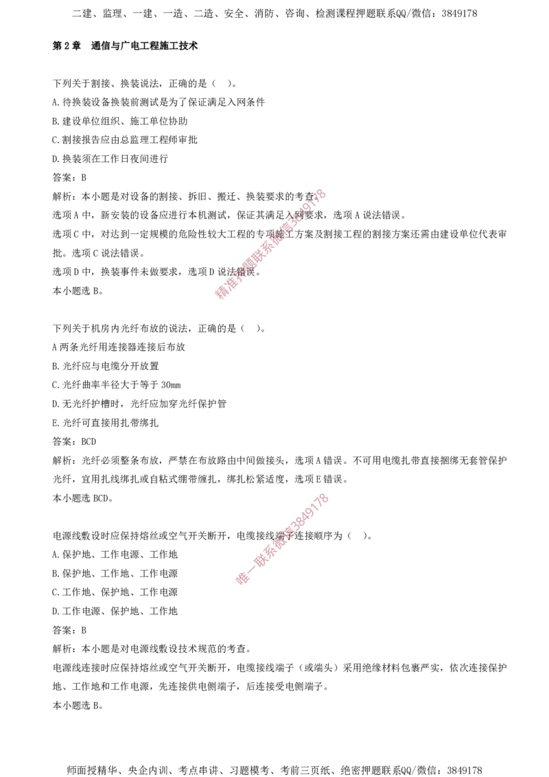04.04-第2章-通信与广电工程施工技术（一）_2026年一级建造师_2026年一建通信_2025年一建通信SVIP_03-习题精析✿实战特训✿模考通关_04-通信《习题带练班》邵春宝SMR