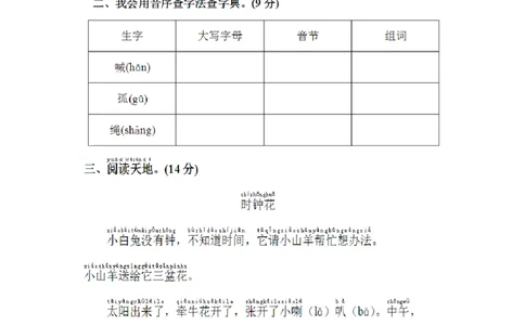 小学一年级下册第三单元练习题_一年级语文下册（统编版）_老课标资料_一下语文含教学视频_第一套_009-试题试卷word版可下载打印_第三单元