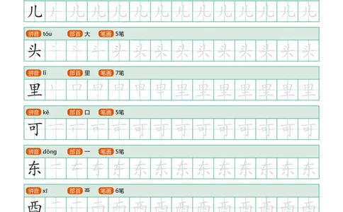 部编版-1年级上册写字表（带部首笔画）10页_一年级语文上册（统编版）_老课标资料_教学视频_第一套_007-同步练字视频_小学一年级新增可打印