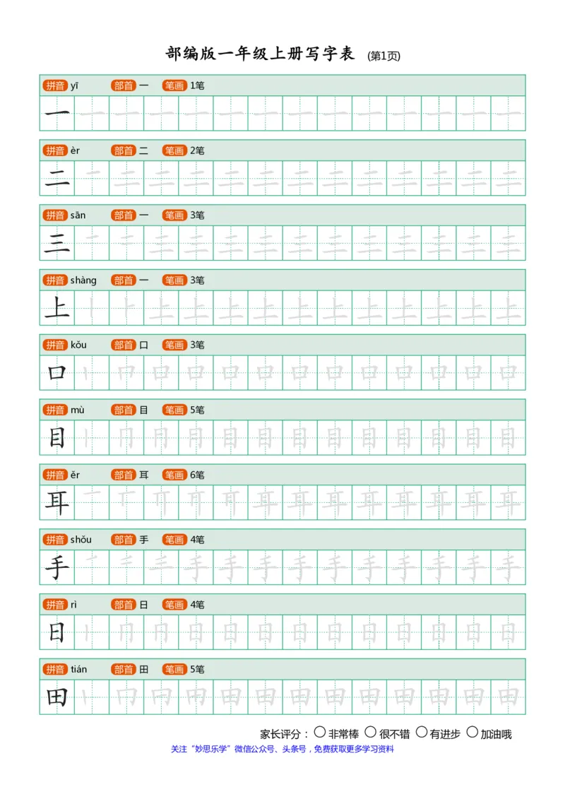 部编版-1年级上册写字表（带部首笔画）10页_一年级语文上册（统编版）_老课标资料_教学视频_第一套_007-同步练字视频_小学一年级新增可打印