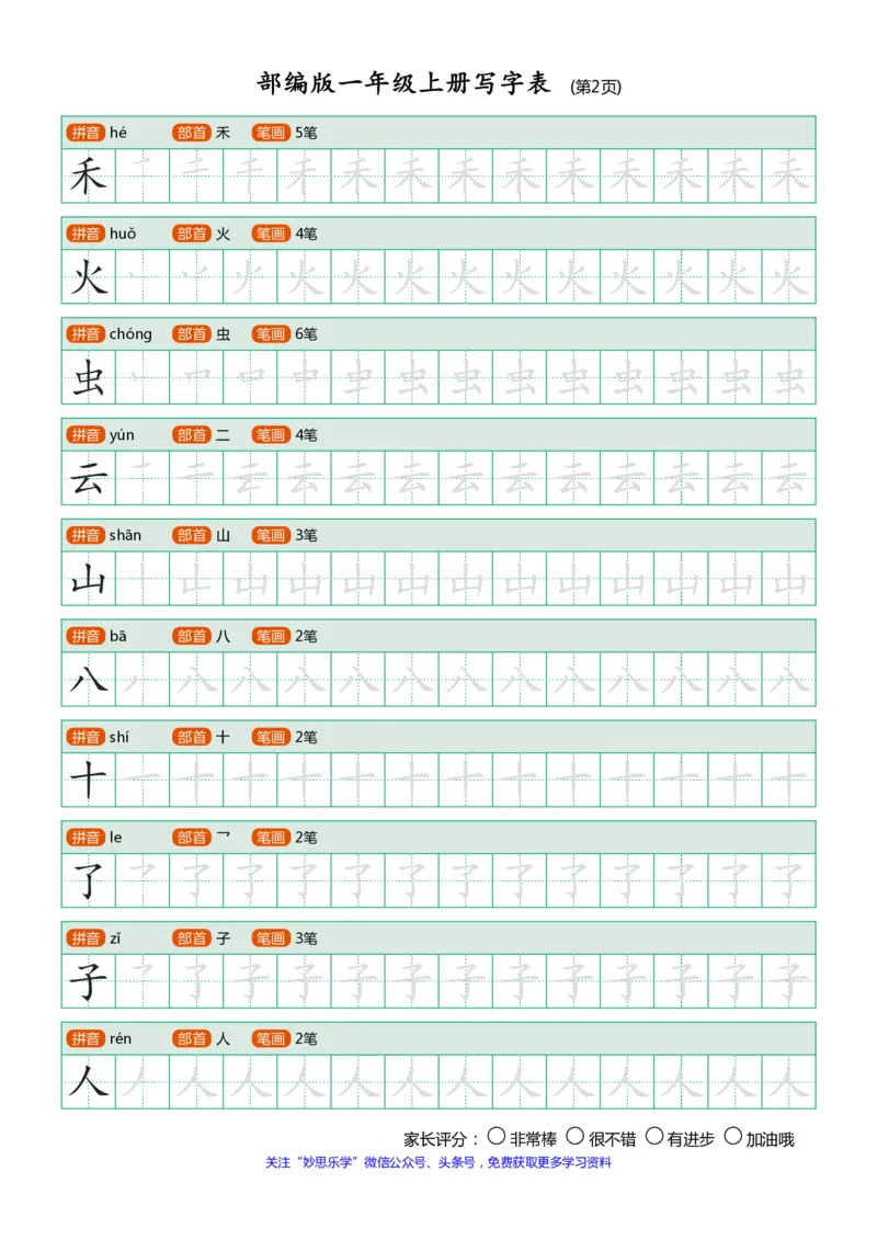 部编版-1年级上册写字表（带部首笔画）10页_一年级语文上册（统编版）_老课标资料_教学视频_第一套_007-同步练字视频_小学一年级新增可打印