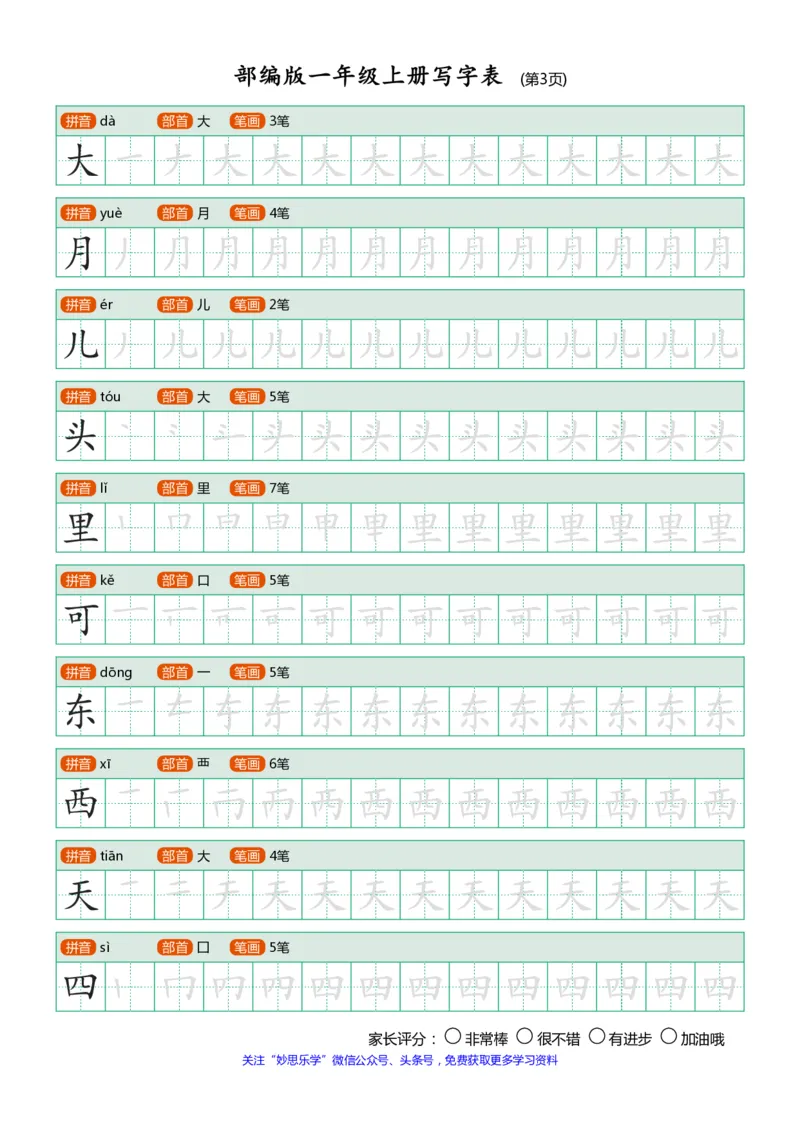 部编版-1年级上册写字表（带部首笔画）10页_一年级语文上册（统编版）_老课标资料_教学视频_第一套_007-同步练字视频_小学一年级新增可打印