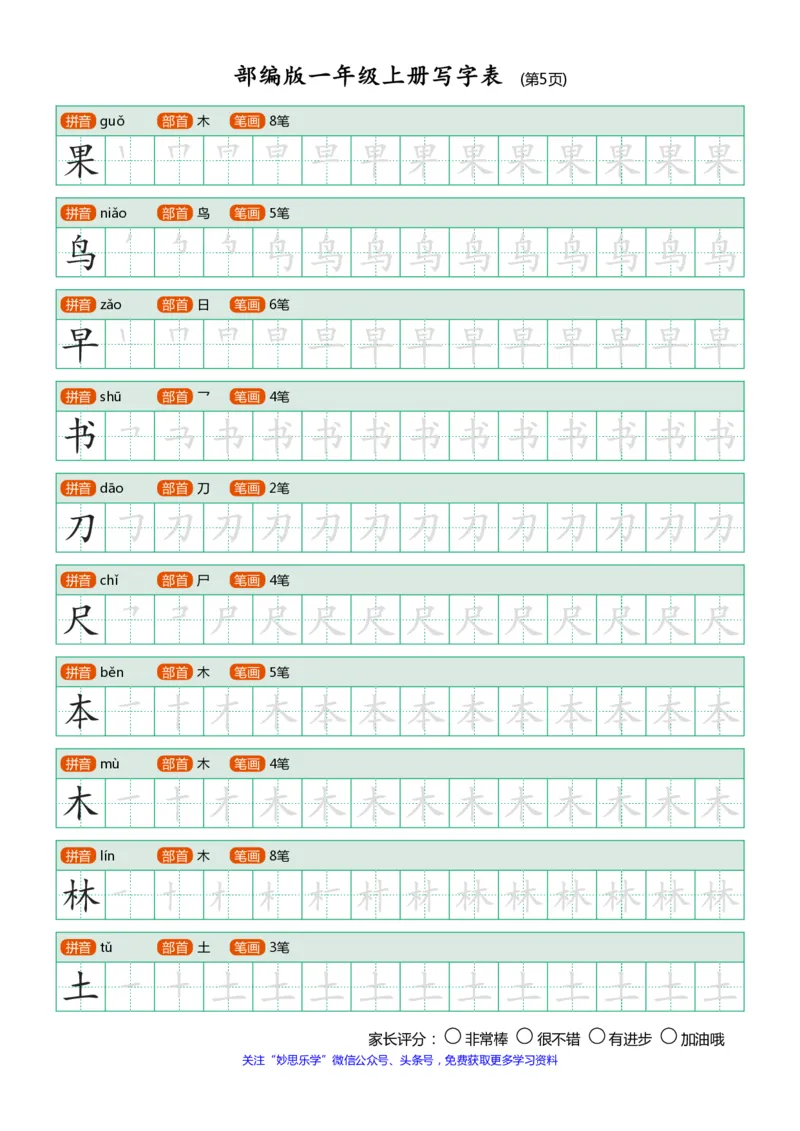 部编版-1年级上册写字表（带部首笔画）10页_一年级语文上册（统编版）_老课标资料_教学视频_第一套_007-同步练字视频_小学一年级新增可打印