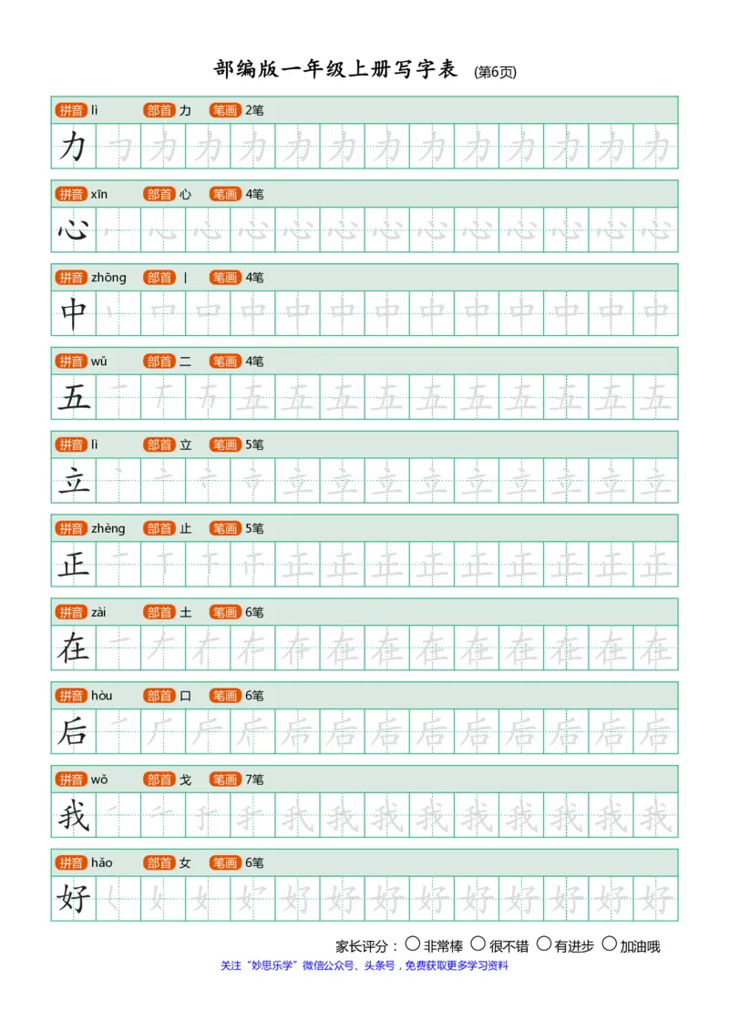 部编版-1年级上册写字表（带部首笔画）10页_一年级语文上册（统编版）_老课标资料_教学视频_第一套_007-同步练字视频_小学一年级新增可打印