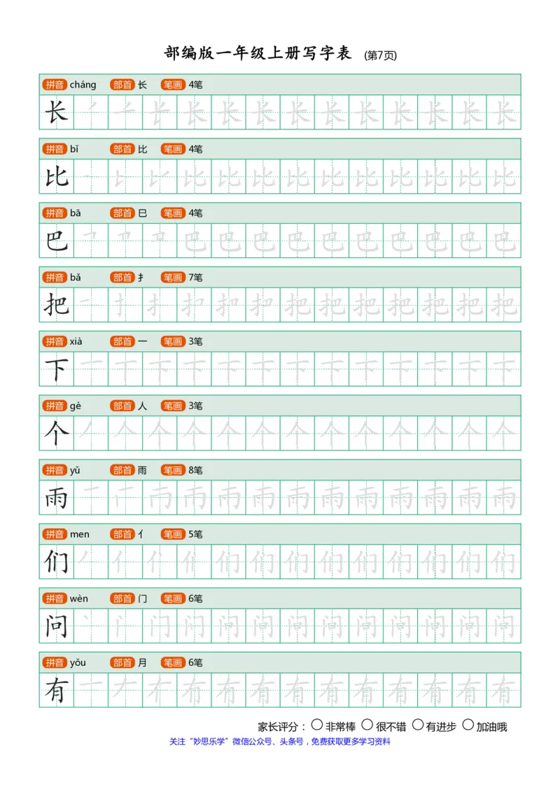 部编版-1年级上册写字表（带部首笔画）10页_一年级语文上册（统编版）_老课标资料_教学视频_第一套_007-同步练字视频_小学一年级新增可打印