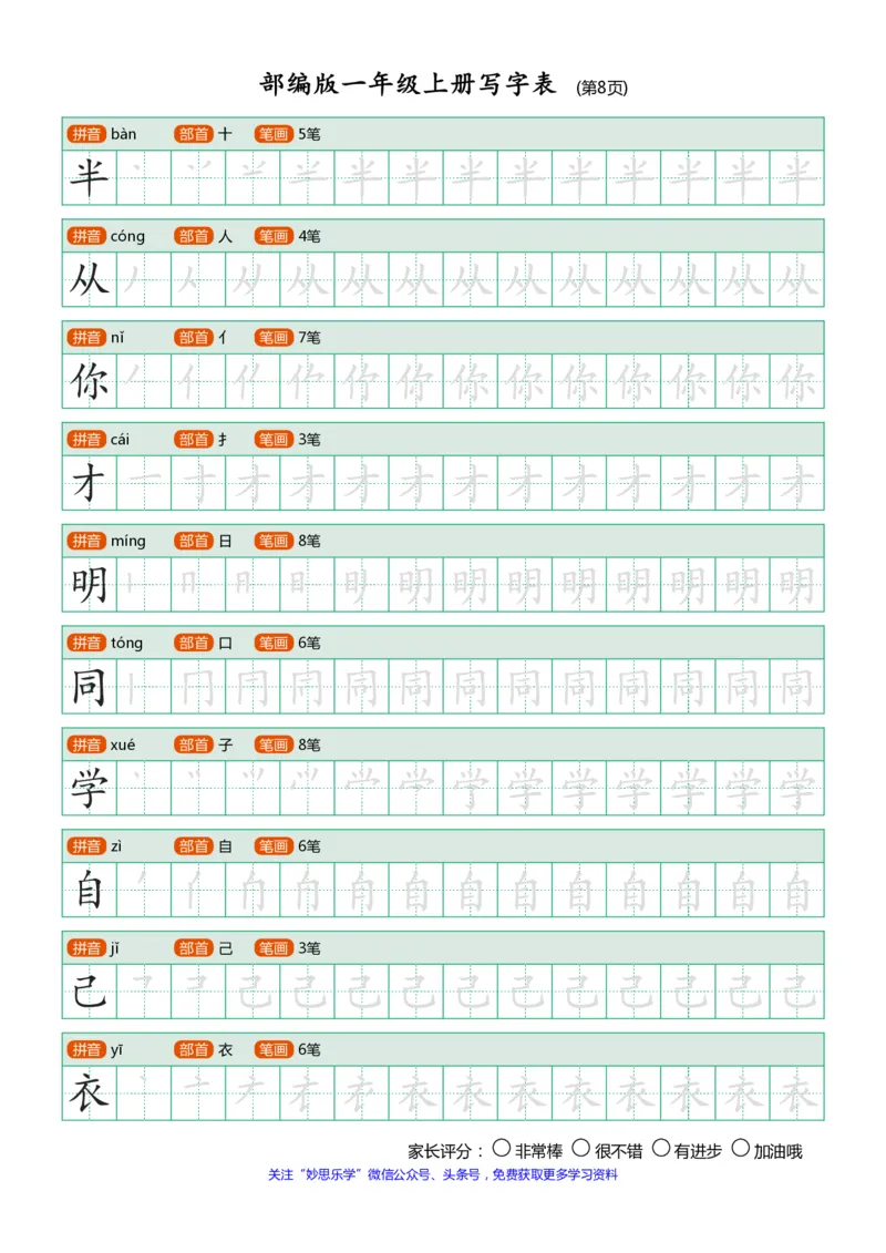 部编版-1年级上册写字表（带部首笔画）10页_一年级语文上册（统编版）_老课标资料_教学视频_第一套_007-同步练字视频_小学一年级新增可打印