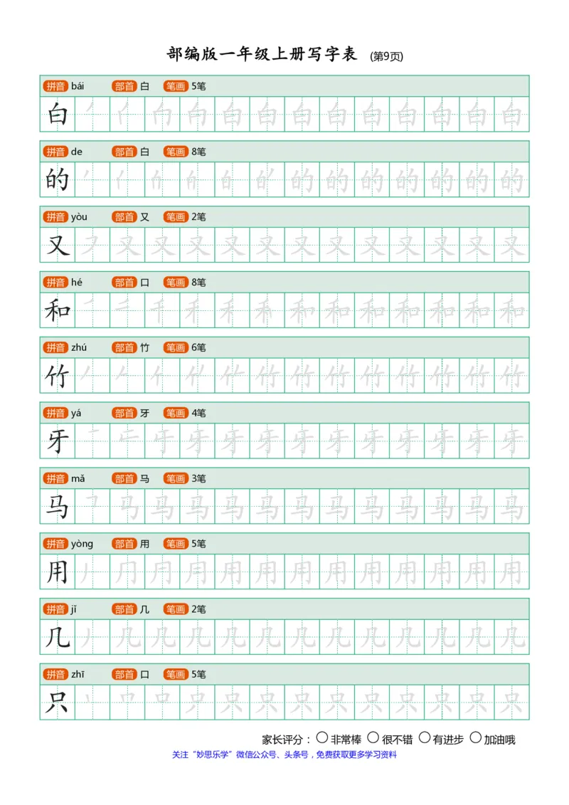 部编版-1年级上册写字表（带部首笔画）10页_一年级语文上册（统编版）_老课标资料_教学视频_第一套_007-同步练字视频_小学一年级新增可打印