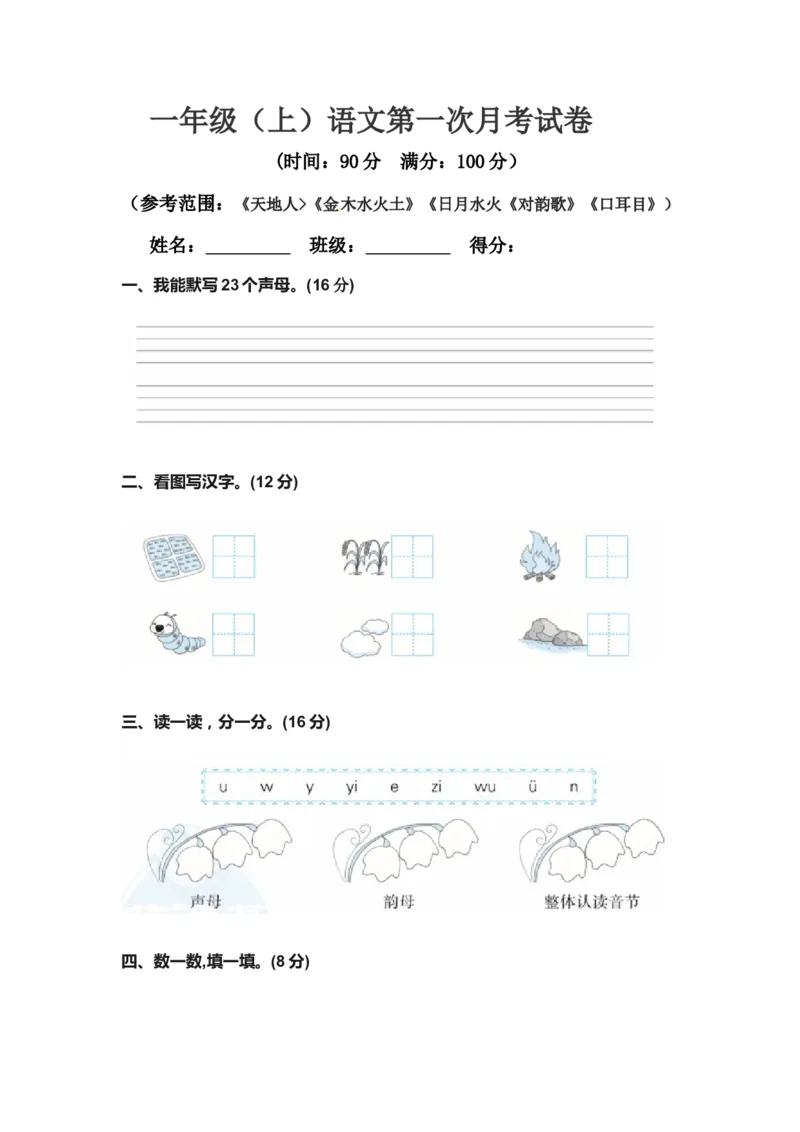 精品一年级上册语文第一次月考真题测试B（人教部编版，含答案）_一年级语文上册（统编版）_老课标资料_月考试卷