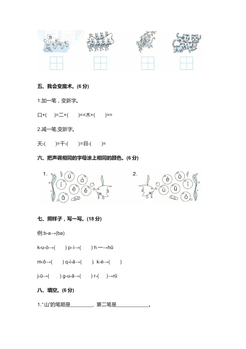 精品一年级上册语文第一次月考真题测试B（人教部编版，含答案）_一年级语文上册（统编版）_老课标资料_月考试卷