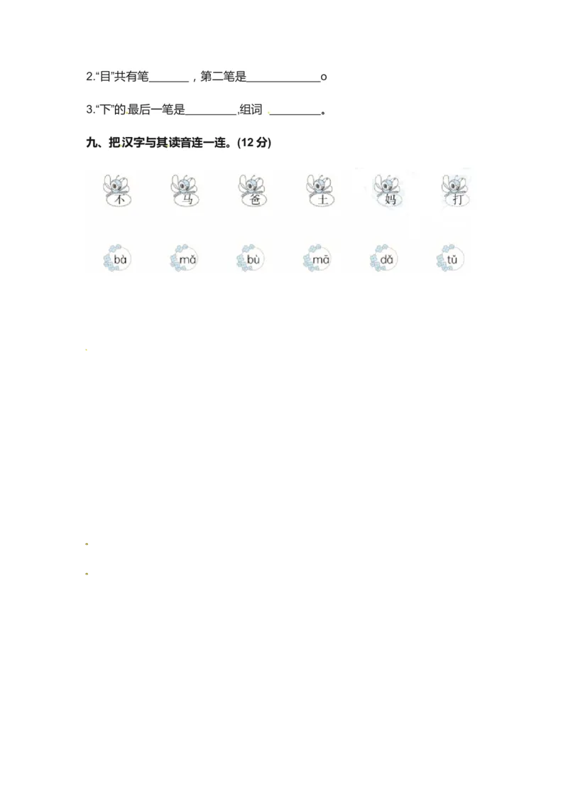 精品一年级上册语文第一次月考真题测试B（人教部编版，含答案）_一年级语文上册（统编版）_老课标资料_月考试卷