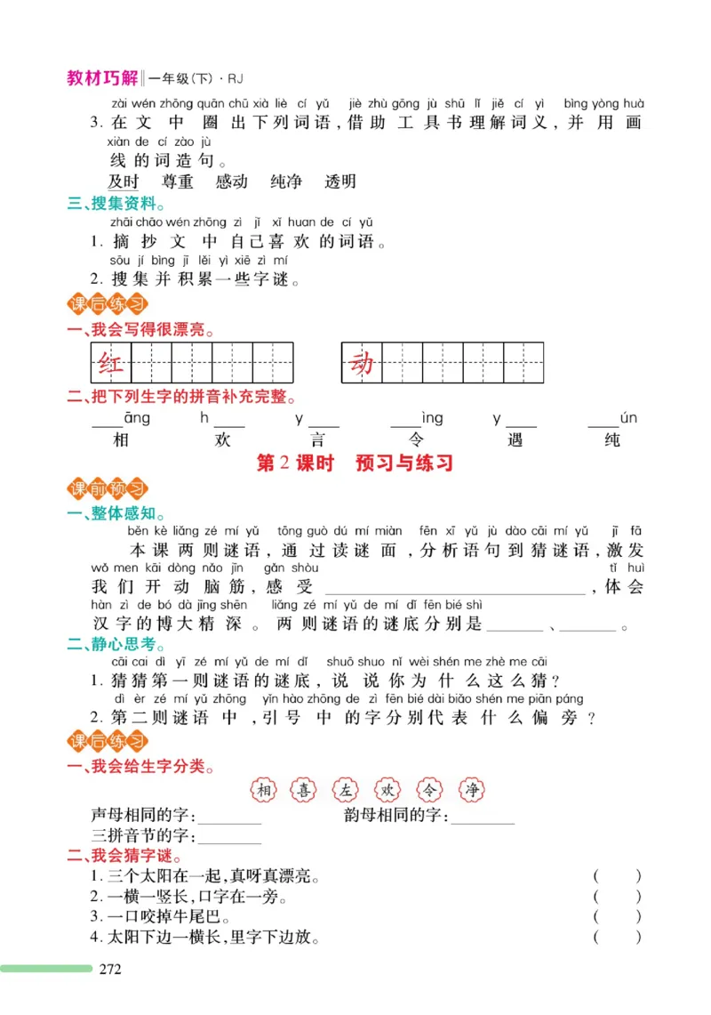 《巧学蛙教材巧解》预习与练习-语文1年级下册（RJ）_一年级上下册资料_小学一年级学习资料-25年更新版_1-02、小学一年级语文下册_3-6-2-2、练习题、作业、专项、试卷_部编（人教）版