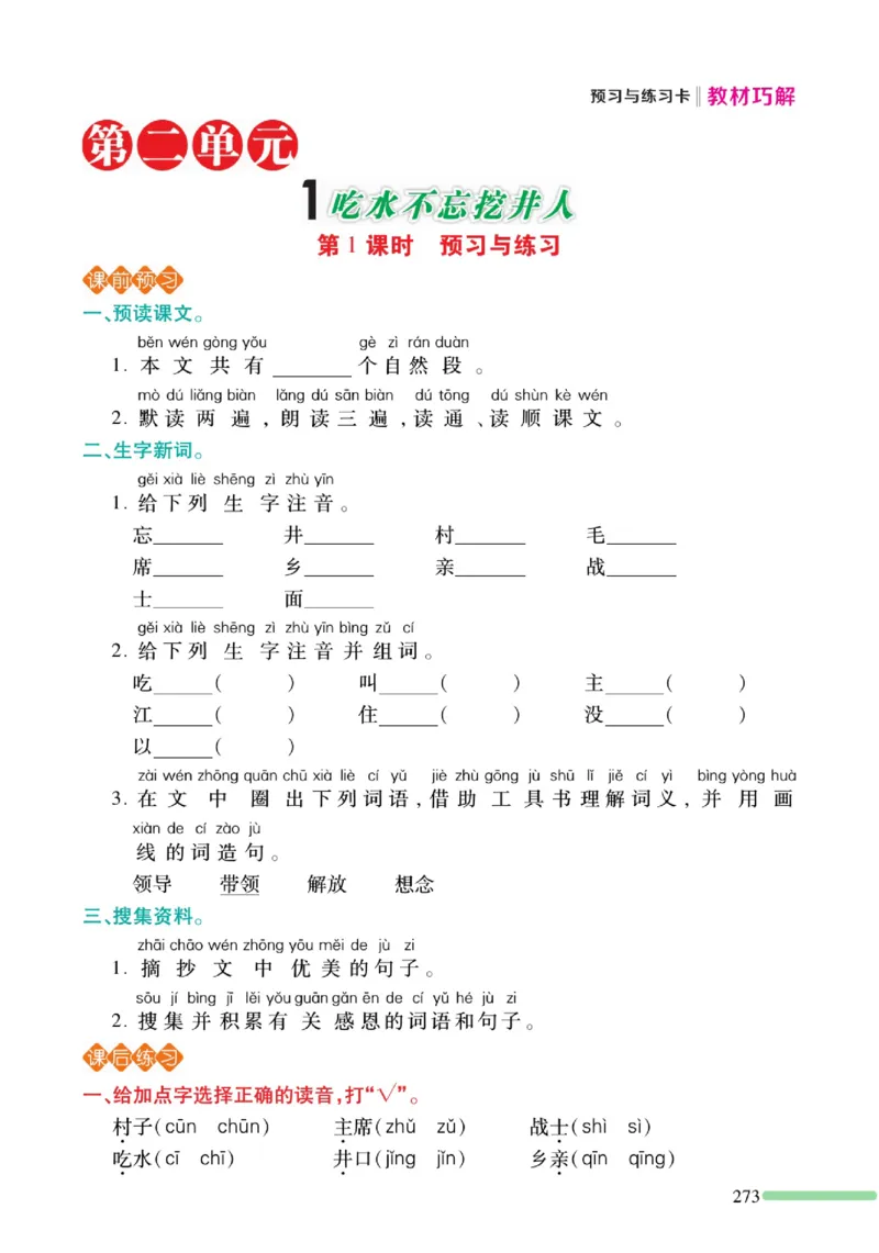 《巧学蛙教材巧解》预习与练习-语文1年级下册（RJ）_一年级上下册资料_小学一年级学习资料-25年更新版_1-02、小学一年级语文下册_3-6-2-2、练习题、作业、专项、试卷_部编（人教）版