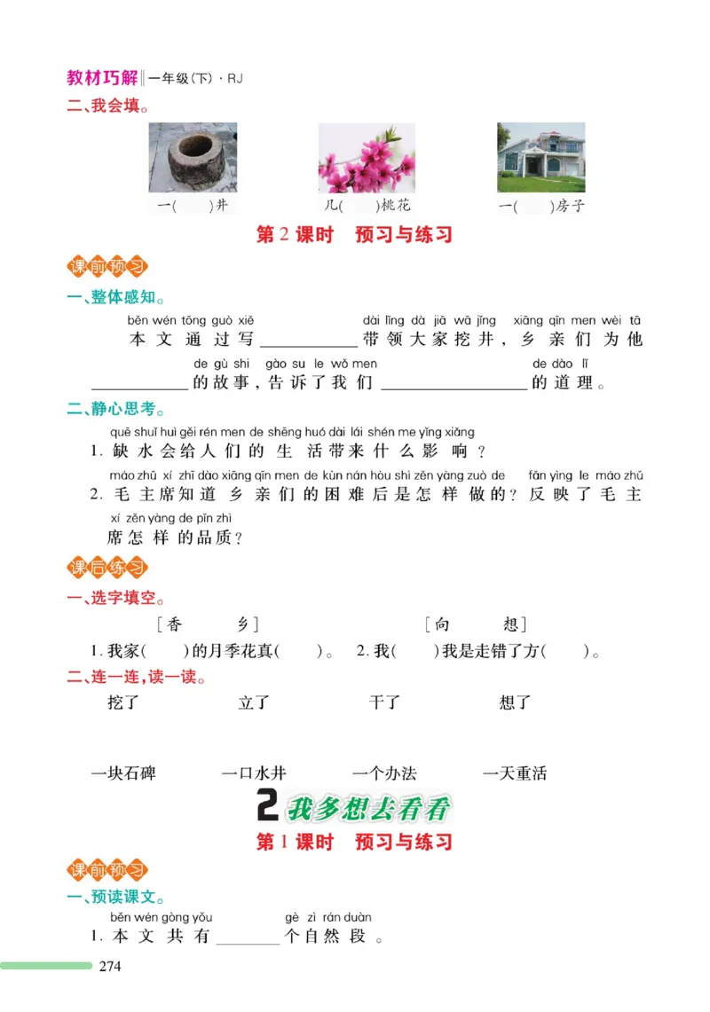 《巧学蛙教材巧解》预习与练习-语文1年级下册（RJ）_一年级上下册资料_小学一年级学习资料-25年更新版_1-02、小学一年级语文下册_3-6-2-2、练习题、作业、专项、试卷_部编（人教）版