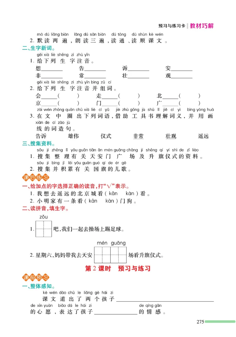 《巧学蛙教材巧解》预习与练习-语文1年级下册（RJ）_一年级上下册资料_小学一年级学习资料-25年更新版_1-02、小学一年级语文下册_3-6-2-2、练习题、作业、专项、试卷_部编（人教）版