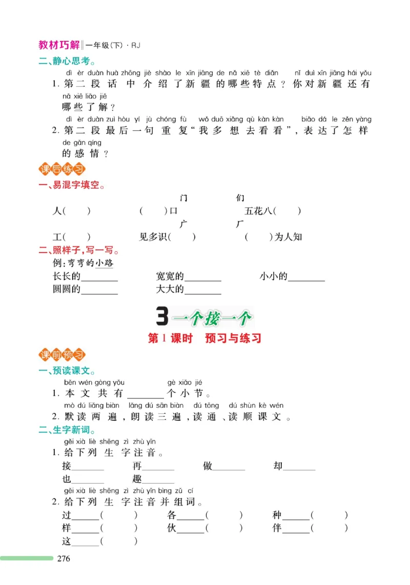 《巧学蛙教材巧解》预习与练习-语文1年级下册（RJ）_一年级上下册资料_小学一年级学习资料-25年更新版_1-02、小学一年级语文下册_3-6-2-2、练习题、作业、专项、试卷_部编（人教）版