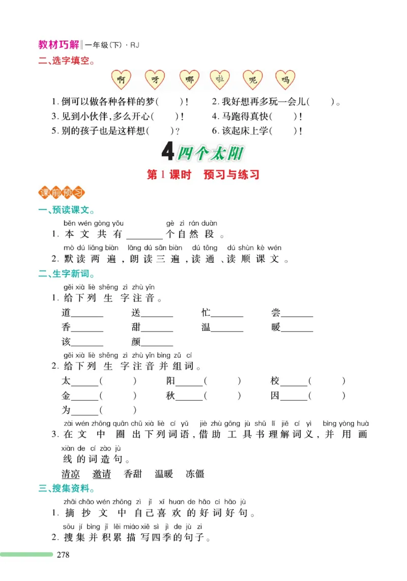 《巧学蛙教材巧解》预习与练习-语文1年级下册（RJ）_一年级上下册资料_小学一年级学习资料-25年更新版_1-02、小学一年级语文下册_3-6-2-2、练习题、作业、专项、试卷_部编（人教）版