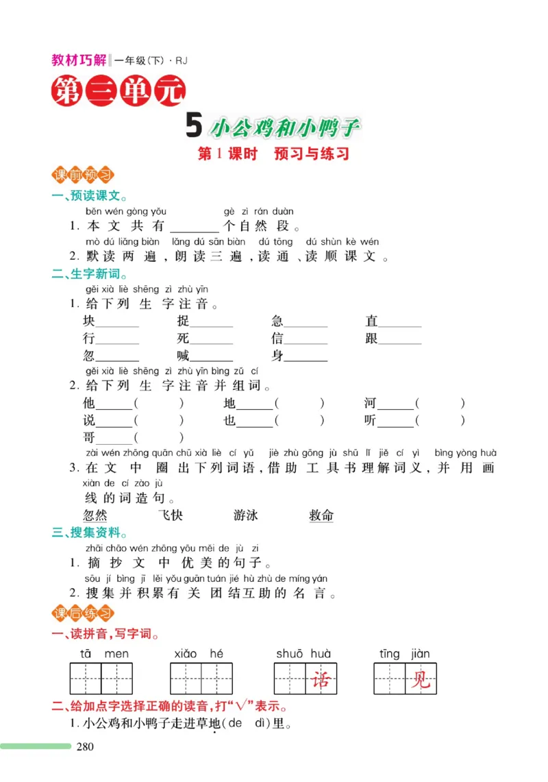 《巧学蛙教材巧解》预习与练习-语文1年级下册（RJ）_一年级上下册资料_小学一年级学习资料-25年更新版_1-02、小学一年级语文下册_3-6-2-2、练习题、作业、专项、试卷_部编（人教）版