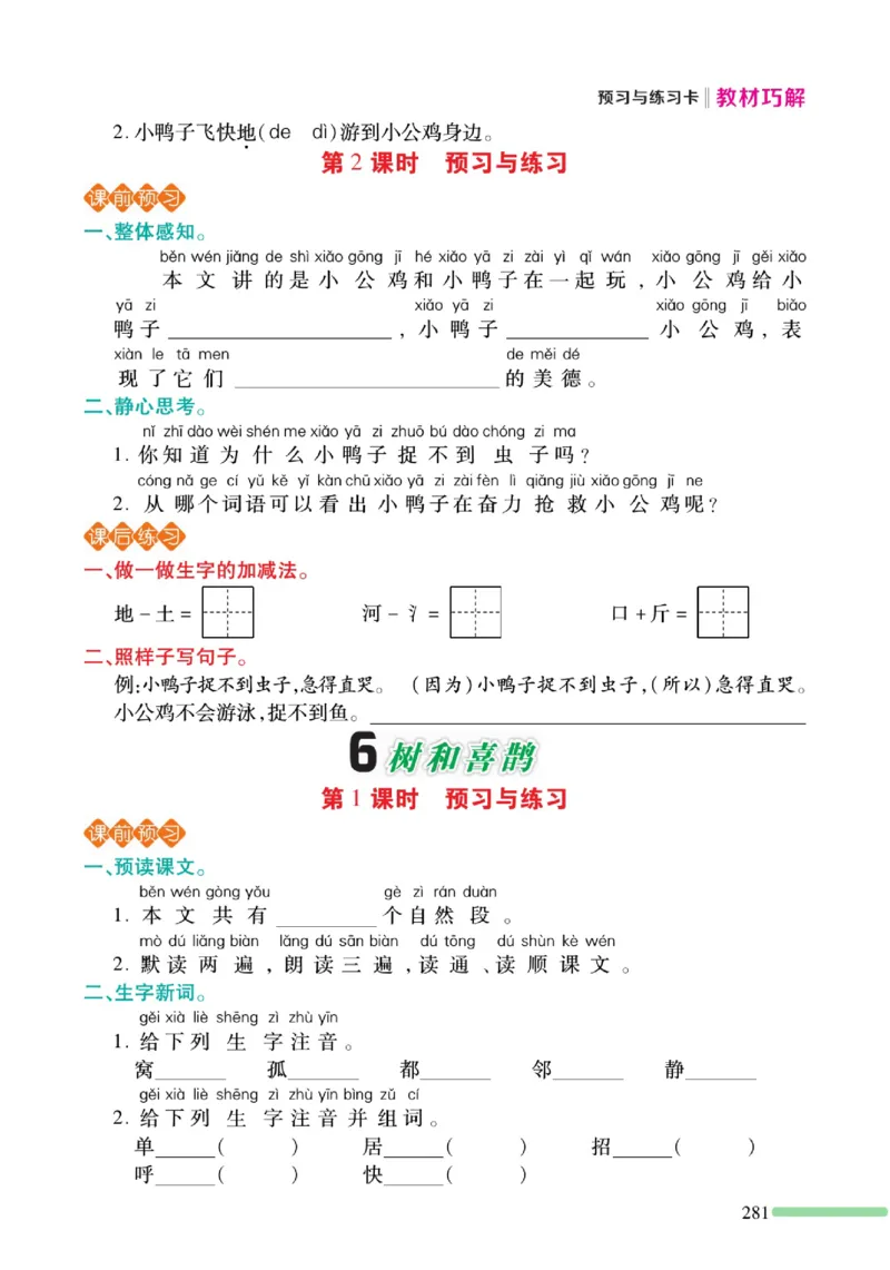 《巧学蛙教材巧解》预习与练习-语文1年级下册（RJ）_一年级上下册资料_小学一年级学习资料-25年更新版_1-02、小学一年级语文下册_3-6-2-2、练习题、作业、专项、试卷_部编（人教）版