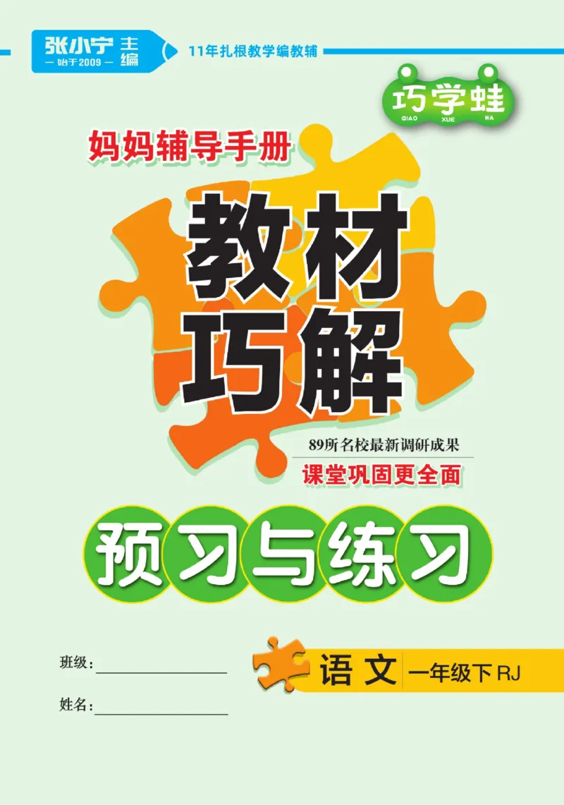 《巧学蛙教材巧解》预习与练习-语文1年级下册（RJ）_一年级上下册资料_小学一年级学习资料-25年更新版_1-02、小学一年级语文下册_3-6-2-2、练习题、作业、专项、试卷_部编（人教）版