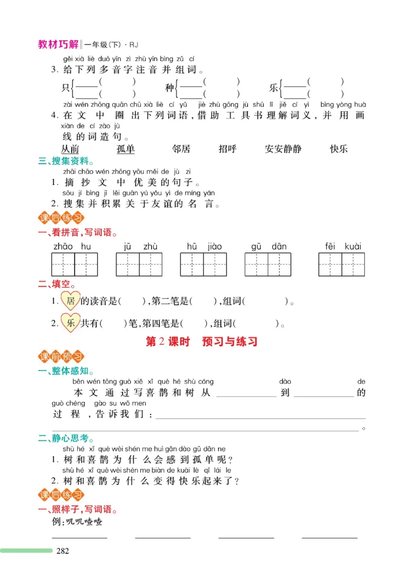 《巧学蛙教材巧解》预习与练习-语文1年级下册（RJ）_一年级上下册资料_小学一年级学习资料-25年更新版_1-02、小学一年级语文下册_3-6-2-2、练习题、作业、专项、试卷_部编（人教）版