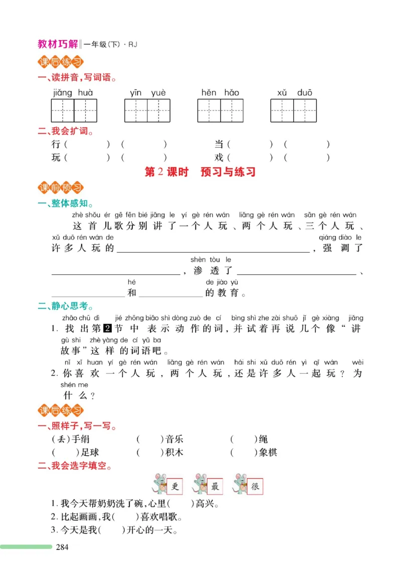 《巧学蛙教材巧解》预习与练习-语文1年级下册（RJ）_一年级上下册资料_小学一年级学习资料-25年更新版_1-02、小学一年级语文下册_3-6-2-2、练习题、作业、专项、试卷_部编（人教）版