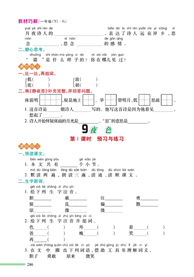 《巧学蛙教材巧解》预习与练习-语文1年级下册（RJ）_一年级上下册资料_小学一年级学习资料-25年更新版_1-02、小学一年级语文下册_3-6-2-2、练习题、作业、专项、试卷_部编（人教）版