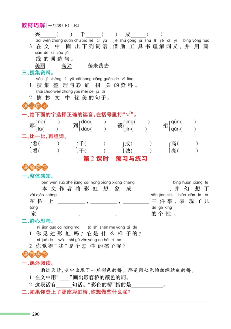《巧学蛙教材巧解》预习与练习-语文1年级下册（RJ）_一年级上下册资料_小学一年级学习资料-25年更新版_1-02、小学一年级语文下册_3-6-2-2、练习题、作业、专项、试卷_部编（人教）版