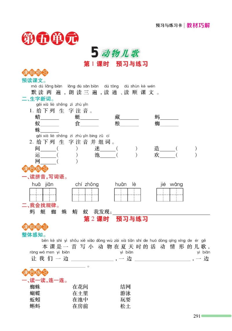 《巧学蛙教材巧解》预习与练习-语文1年级下册（RJ）_一年级上下册资料_小学一年级学习资料-25年更新版_1-02、小学一年级语文下册_3-6-2-2、练习题、作业、专项、试卷_部编（人教）版