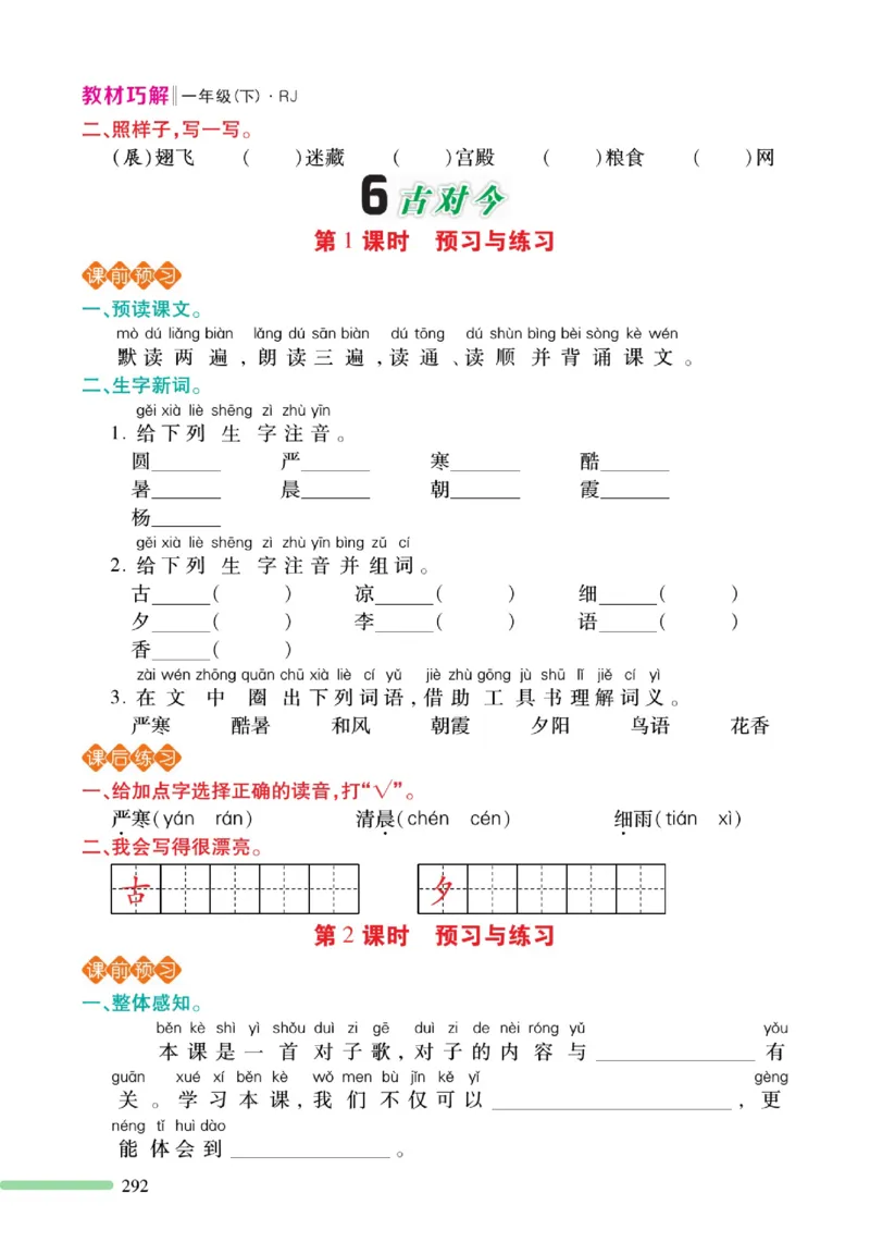 《巧学蛙教材巧解》预习与练习-语文1年级下册（RJ）_一年级上下册资料_小学一年级学习资料-25年更新版_1-02、小学一年级语文下册_3-6-2-2、练习题、作业、专项、试卷_部编（人教）版