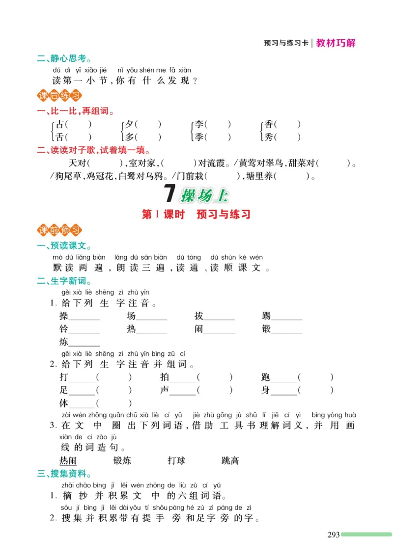 《巧学蛙教材巧解》预习与练习-语文1年级下册（RJ）_一年级上下册资料_小学一年级学习资料-25年更新版_1-02、小学一年级语文下册_3-6-2-2、练习题、作业、专项、试卷_部编（人教）版