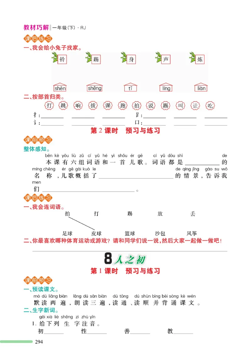 《巧学蛙教材巧解》预习与练习-语文1年级下册（RJ）_一年级上下册资料_小学一年级学习资料-25年更新版_1-02、小学一年级语文下册_3-6-2-2、练习题、作业、专项、试卷_部编（人教）版
