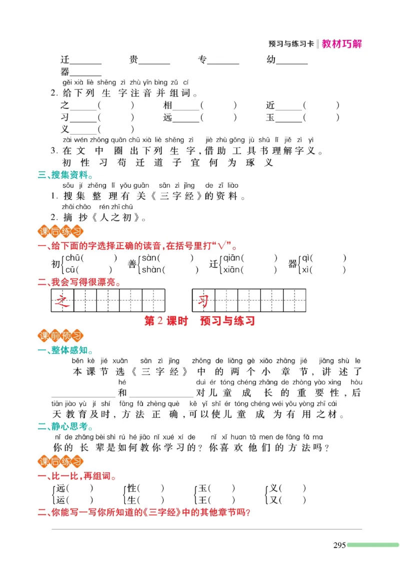 《巧学蛙教材巧解》预习与练习-语文1年级下册（RJ）_一年级上下册资料_小学一年级学习资料-25年更新版_1-02、小学一年级语文下册_3-6-2-2、练习题、作业、专项、试卷_部编（人教）版